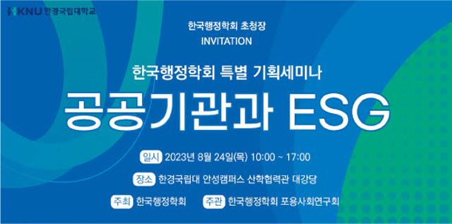 NSP통신-한국행정학회 특별 기획세미나 공공기관과 ESG 초청장. (이미지 = 한경국립대학교)