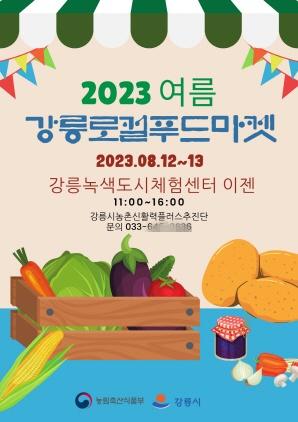 NSP통신-2023 여름 강릉로컬푸드마켓 포스터. (이미지 = 강릉시)