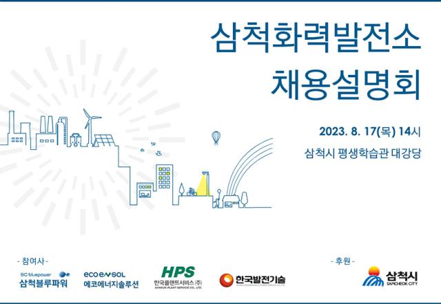 NSP통신-삼척화력발전소 채용설명회 포스터. (이미지 = 삼척시)