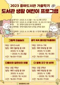 [NSP PHOTO]중마도서관, 가을학기 도서관 생활 어린이 프로그램 수강생 모집