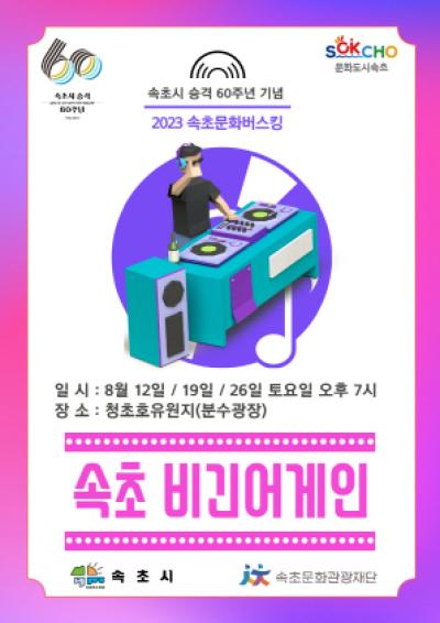 [NSP NEWS Image]속초시, 시 승격 60주년 기념 문화버스킹 ‘속초 비긴어게인’ 개최