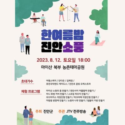 [NSP PHOTO]진안군, 한여름밤, 진안 소풍 음악회 행사 개최