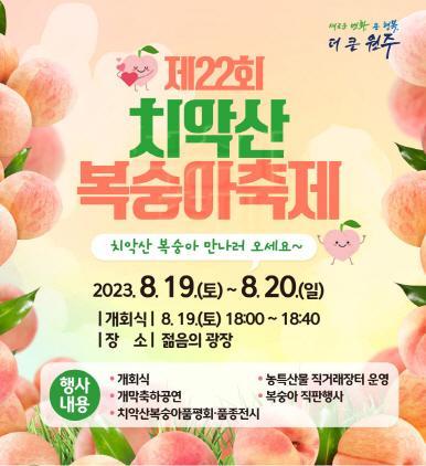 NSP통신-원주시 치악산 복숭아 축제 포스터. (이미지 = 원주시)