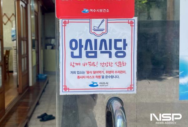 NSP통신-여수시가 위생적이고 선진화된 식문화 확산을 위해 안심식당 참여업소를 추가 모집한다. (사진 = 여수시)