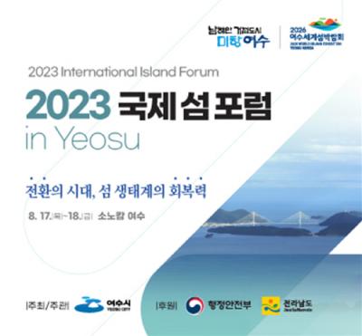 [NSP PHOTO]여수시, 2023 국제 섬 포럼 in Yeosu 개최