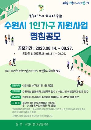 NSP통신-1인 가구 지원 사업 명칭 공모 일정. (이미지 = 수원시)