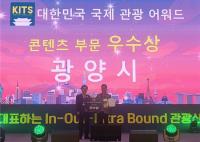 [NSP PHOTO]광양시, 대한민국 국제 관광박람회서 콘텐츠부문 우수상 수상