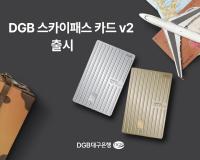 [NSP PHOTO]DGB대구은행, 마일리지 적립 DGB 스카이패스 카드 v2 출시