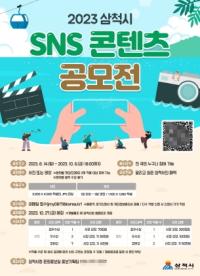 [NSP PHOTO]삼척시, 2023 삼척시 SNS 콘텐츠 공모전 개최