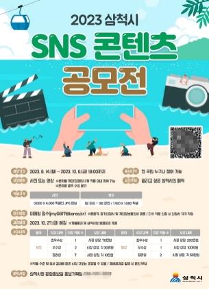 NSP통신-삼척시 SNS 콘텐츠 공모전 포스터. (이미지 = 삼척시)