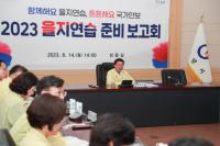 [NSP PHOTO]광양시, 2023 을지연습 준비 보고회 가져