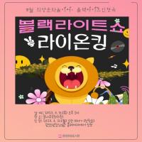 [NSP PHOTO]광양희망도서관, 8월 희망문화놀이터 블랙라이트쇼 운영