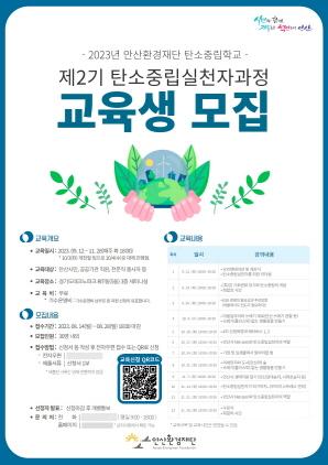 NSP통신-제2기 탄소중립실천자 과정 교육생 모집 홍보 포스터. (이미지 = 안산환경재단)