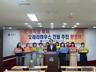 [NSP PHOTO]한국자유총연맹 원주시지회, 강원오페라 하우스 건립 제안 지지·이행 촉구