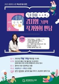 [NSP PHOTO]광양중마도서관, 내 마음 ㅅㅅㅎ 김지영 그림책 작가 초청 강연