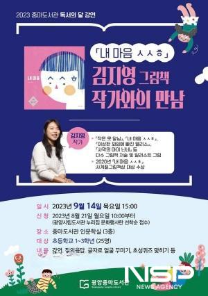 NSP통신-내 마음 ㅅㅅㅎ 김지영 그림책 작가 초청 강연 포스터 (이미지 = 광양시청)