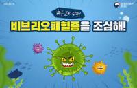 [NSP PHOTO]광양시, 치사율 50% 비브리오패혈증 주의 당부