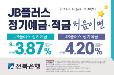 [NSP PHOTO]전북은행, JB 플러스 정기예·적금 금리우대 이벤트 시행