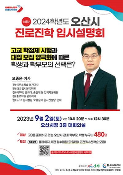 [NSP PHOTO]오산시, 2024 진로진학 입시설명회 개최