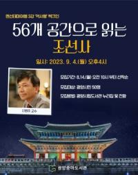 [NSP PHOTO]광양중마도서관, 역사행 책크인 56개 공간으로 읽는 조선사 특강 개최