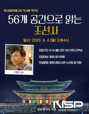 NSP통신-랜선테마여행 제3차 강연 역사행 책크인 56개 공간으로 읽는 조선사 특강 포스터 (이미지 = 광양시청)