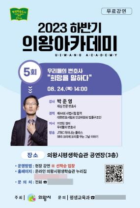 NSP통신-제5회 의왕아카데미 포스터. (이미지 = 의왕시)
