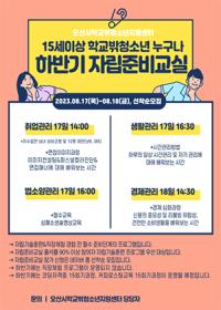 (NSP NEWS Image)오산시, 학교밖 청소년 진로설계 돕는 자립준비교실 성료