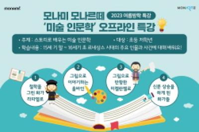 [NSP PHOTO]모나미 모나르떼 아주복지재단과 미술 인문학 오프라인 특강