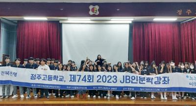 [NSP PHOTO]전북은행, 부안고와 정읍 정주고서 JB인문학 강좌 개최