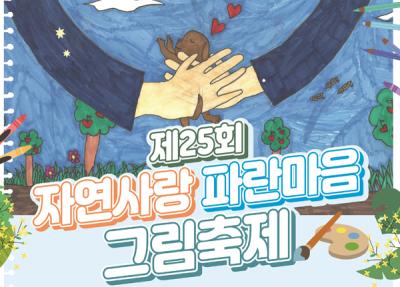[NSP PHOTO]삼양그룹·휴비스, 제25회 자연사랑 파란마음 그림축제 개최