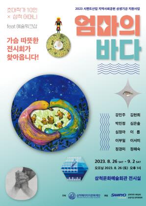 NSP통신-삼척 엄마의 바다 미술전시회 포스터. (이미지 = 삼척시)