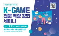 [NSP PHOTO]K-GAMES, 게임산업 전문 지식 공유 자리 마련