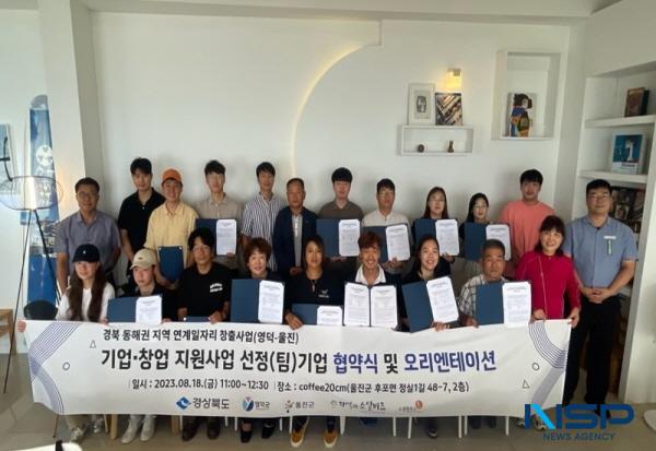 NSP통신-울진군은 지난 18일 지역 연계 일자리 창출 및 모델 개발을 위한 경북 동해권 지역 연계 일자리 창출 사업 협약식을 개최했다. (사진 = 울진군)