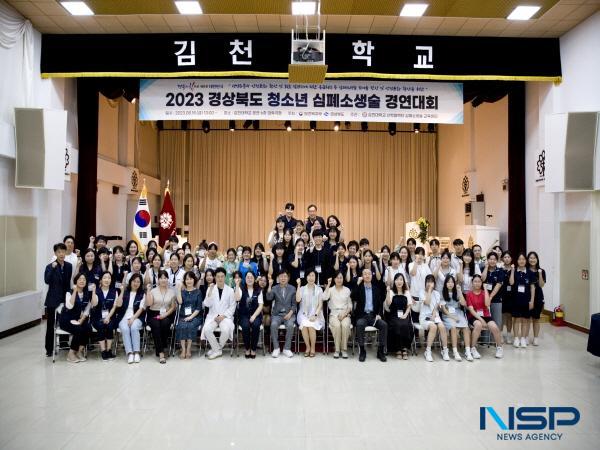 NSP통신-경상북도는 지난 18일 김천대학교에서 도내 중·고등학생 100여 명이 참석한 가운데 2023년 경상북도 청소년 심폐소생술 경연대회 를 개최했다. (사진 = 경상북도)
