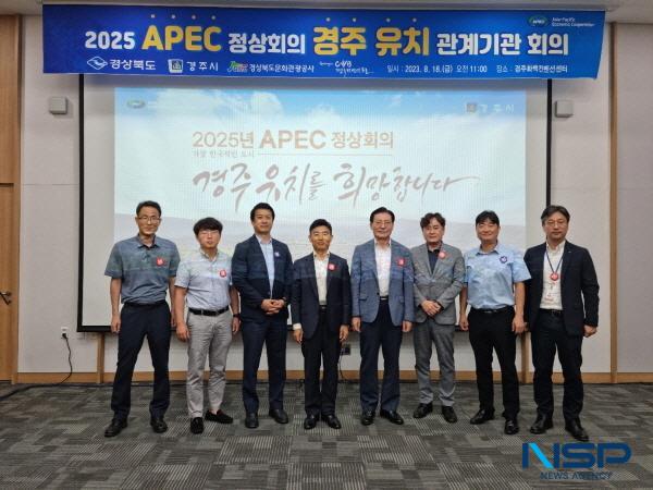 NSP통신-경상북도는 지난 18일 경주화백컨벤션센터(HICO)에서 채진원 신임 국제관계대사 주재로 2025 APEC정상회의 경주 유치를 위한 관계기관 회의 를 개최했다. (사진 = 경상북도)