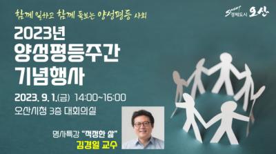 [NSP PHOTO]오산시, 소통·공감 양성평등주간 기념행사 개최