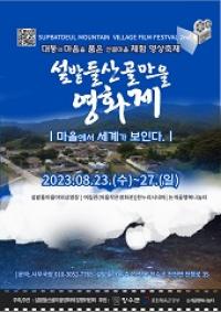 [NSP PHOTO]제2회 섶밭들 산골마을영화제 개막