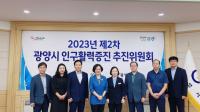 [NSP PHOTO]광양시, 제2차 인구활력증진 추진위원회 개최
