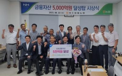 [NSP PHOTO]여수원예농협, 상호금융자산 5000억원 달성탑 수상