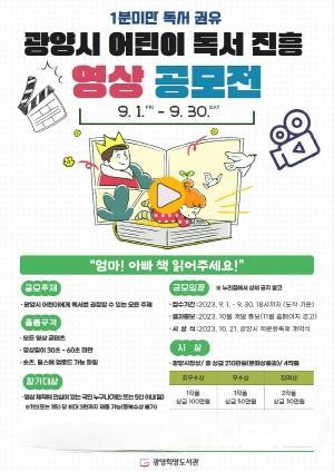 NSP통신-광양시 어린이 독서 진흥 영상 공모전 포스터 (이미지 = 광양시청)