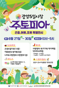 [NSP PHOTO]광양5일시장, 미니동물원 주토피아 체험하고 온누리상품권 받자