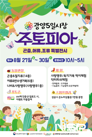 NSP통신-광양5일시장 미니동물원 주토피아 포스터 (이미지 = 광양시청)