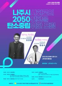 [NSP PHOTO]나주시의회, 탄소중립 사회 전환 포럼 개최