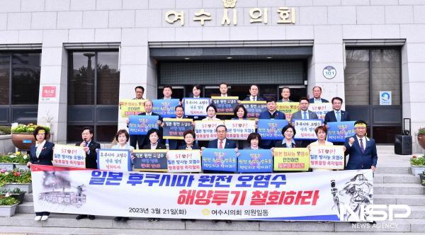 NSP통신-지난 3월 여수시의회가 일본 후쿠시마 원전 오염수 해양방류 철회를 촉구하는 성명서를 발표했다.