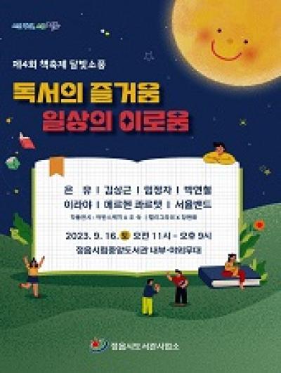 [NSP PHOTO]정읍시, 제4회 책 축제 달빛소풍 개최