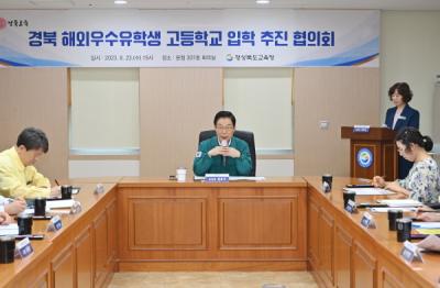 [NSP PHOTO]경북교육청, 정주형 유학생 유치를 위한 협의회 개최