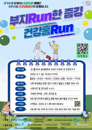 NSP통신-부지RUN한 줍깅 건강홈RUN 행사 일정. (이미지 = 수원시)