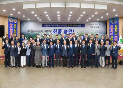 [NSP PHOTO]경북 북부권 최초, 영주 첨단베어링 국가산업단지계획 지정·승인