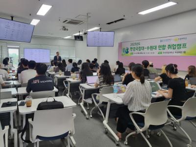 [NSP PHOTO]한경국립대-수원대, 취업 네트워크 형성 연합 취업캠프 개최