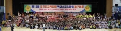 [NSP PHOTO]제12회 경기도교육감배 학교스포츠클럽대회 성황리 개최